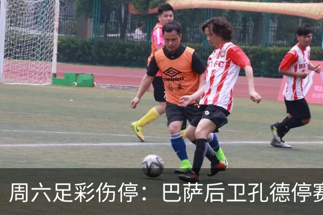 周六足彩伤停：巴萨后卫孔德停赛 不来梅伤病多