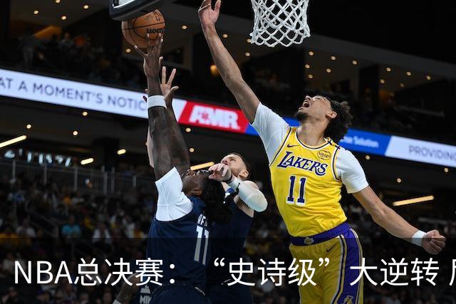 NBA总决赛：“史诗级”大逆转 尼克斯手握冠军点